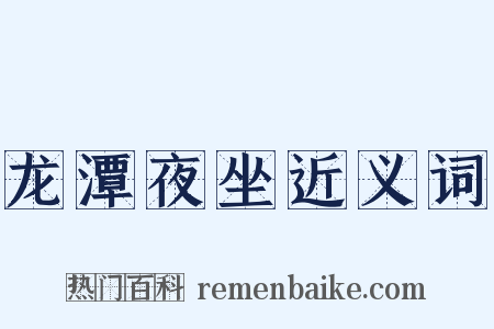 龙潭夜坐近义词是什么意思的图片